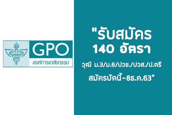 (รับเยอะ 140 อัตรา) องค์การเภสัชกรรม รับสมัครสอบบรรจุเป็นพนักงานและลูกจ้าง สมัครบัดนี้-8ธ.ค.63