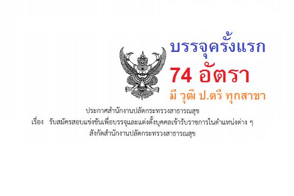 สำนักงานปลัดกระทรวงสาธารณสุข รับสมัครสอบแข่งขันบุคคลเข้ารับราชการ 74 อัตรา มี วุฒิ ป.ตรี ทุกสาขา