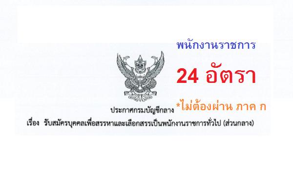 (รับเยอะ 24 อัตรา) กรมบัญชีกลาง  รับสมัครบุคคลเพื่อสรรหาและเลือกสรรเป็นพนักงานราชการ 2-9 ธันวาคม 2563