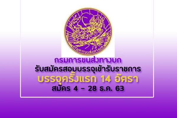 (บรรจุ 14 อัตรา) กรมการขนส่งทางบก รับสมัครสอบแข่งขันเพื่อบรรจุและแต่งตั้งบุคคลเข้ารับราชการ 4 - 28 ธันวาคม 63