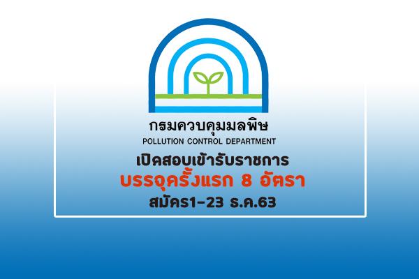 (บรรจุครั้งแรก 8 อัตรา)กรมควบคุมมลพิษ รับสมัครสอบแข่งขันพื่อบรรจุและแต่งตั้งบุคคลเข้ารับราชการ 1-23 ธ.ค.63