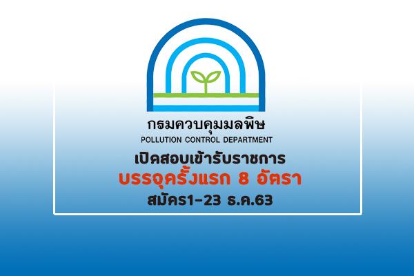 (บรรจุครั้งแรก 8 อัตรา)กรมควบคุมมลพิษ รับสมัครสอบแข่งขันพื่อบรรจุและแต่งตั้งบุคคลเข้ารับราชการ 1-23 ธ.ค.63