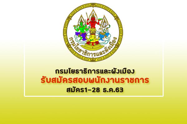 กรมโยธาธิการและผังเมือง รับสมัครบุคคลเพื่อเลือกสรรเป็นพนักงานราชการ รับสมัครตั้งแต่วันที่ 1- 8 ธันวาคม 2563