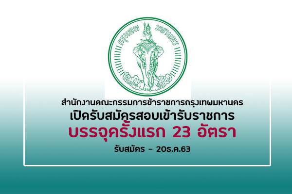 (บรรจุครั้งแรก 23 อัตรา) สำนักงานคณะกรรมการข้าราชการกรุงเทพมหานคร เปิดรับสมัครสอบเข้ารับราชการ - 20ธ.ค.63