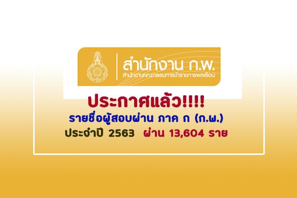 ประกาศแล้ว รายชื่อผู้สอบผ่าน ภาค ก (ก.พ.) ประจำปี 2563  ผ่าน 13,604 ราย (ตรวจสอบรายชื่อที่นี่)