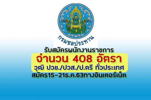 รับเยอะ 408 อัตรา(ทั่วประเทศ) กรมชลประทาน รับสมัครบุคคลเพื่อเลือกสรรเป็นพนักงานราชการ สมัคร15-21ธ.ค.63