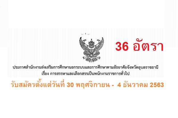 สำนักงาน กศน.จังหวัดอุบลราชธานี รับสมัครสอบพนักงานราชการทั่วไป 36 อัตรา