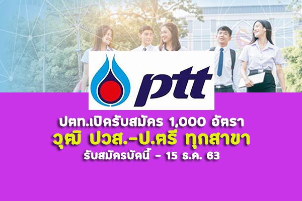 ปตท.เปิดรับสมัคร 1,000 อัตรา วุฒิ ปวส.-ป.ตรี ทุกสาขา รับสมัครบัดนี้ - 15 ธ.ค. 63