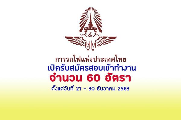 การรถไฟแห่งประเทศไทย เปิดรับสมัครสอบเข้าทำงาน จำนวน 60 อัตรา สมัคร 21 - 30 ธันวาคม 2563