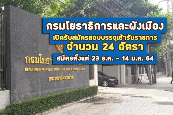 กรมโยธาธิการและผังเมือง รับสมัครสอบแข่งขันเพื่อบรรจุและแต่งตั้งบุคคลเข้ารับราชการ 24 อัตรา