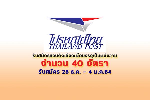 ไปรษณีย์ไทย  รับสมัครสอบคัดเลือกเพื่อบรรจุเป็นพนักงาน 40 อัตรา รับสมัคร 28 ธ.ค. - 4 ม.ค.64