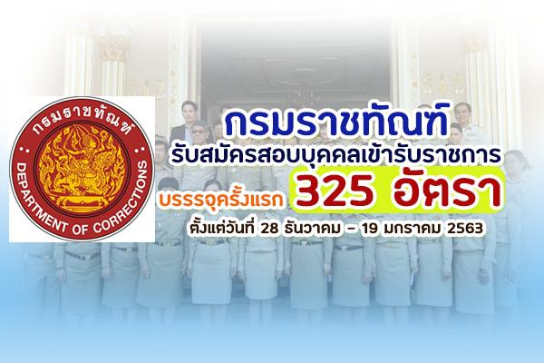 กรมราชทัณฑ์ รับสมัครสอบแข่งขันเพื่อบรรจุและแต่งตั้งบุคคลเข้ารับราชการ 325 อัตรา สมัคร 28ธ.ค.-19ม.ค.63