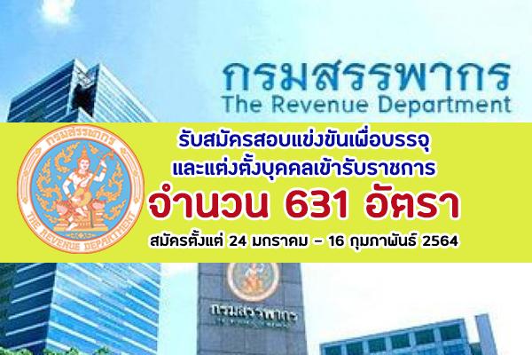 (บรรจุครั้งแรก 631 อัตรา) กรมสรรพากร  รับสมัครสอบบุคคลเข้ารับราชการ ตั้งแต่ 24 มกราคม - 16 กุมภาพันธ์ 2564