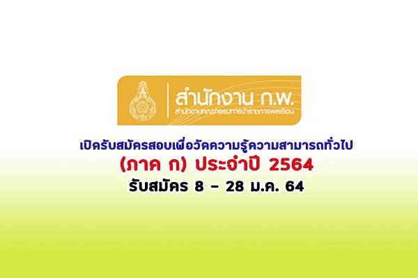 (เปิดแล้ว) สำนักงาน ก.พ. เปิดรับสมัครสอบเพื่อวัดความรู้ความสามารถทั่วไป ประจำปี 2564