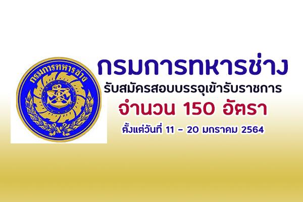 กรมการทหารช่าง รับสมัครสอบบรรจุเข้ารับราชการ 150 อัตรา ตั้งแต่วันที่ 11 – 20 มกราคม 2564