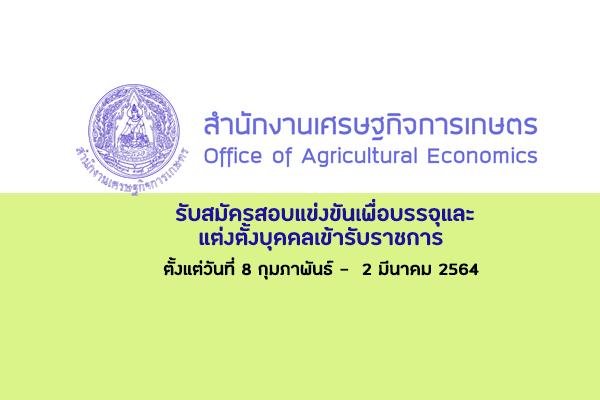 สำนักงานเศรษฐกิจการเกษตร รับสมัครสอบแข่งขันเพื่อบรรจุและแต่งตั้งบุคคลเข้ารับราชการ