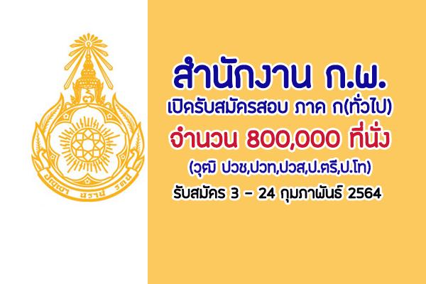 สำนักงาน ก.พ. รับสมัครสอบเพื่อวัดความรู้ความสามารถทั่วไป ประจำปี 2564 (สมัคร 3-24 ก.พ. 64)