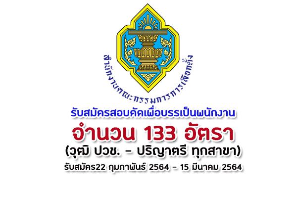 สำนักงานคณะกรรมการการเลือกตั้ง รับสมัครสอบคัดเลือกบุคคลเพื่อบรรจุและแต่งตั้งเป็นพนักงาน 133 อัตรา