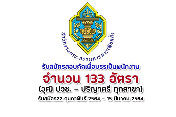 สำนักงานคณะกรรมการการเลือกตั้ง  รับสมัครสอบคัดเลือกบุคคลเพื่อบรรจุและแต่งตั้งเป็นพนักงาน 133 อัตรา