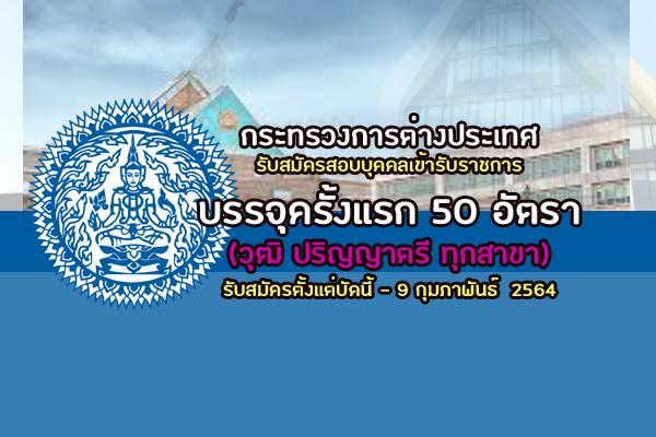 (วุฒิ ป.ตรี ทุกสาขา) กระทรวงการต่างประเทศ รับสมัครสอบบุคคลเข้ารับราชการ 50 อัตรา