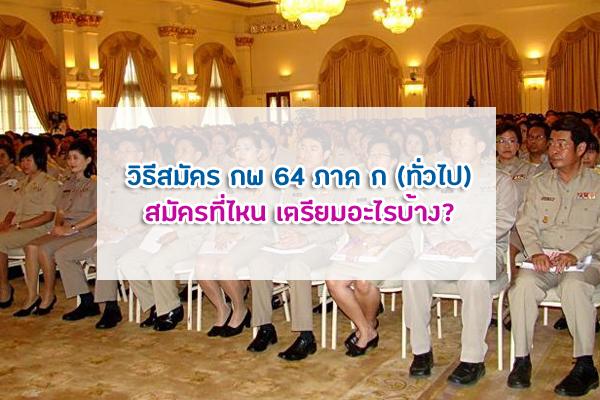 วิธีสมัคร กพ 64 ภาค ก (ทั่วไป) สมัครที่ไหน เตรียมอะไรบ้าง?