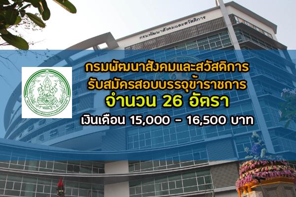 เงินเดือน 15,000 บ. กรมพัฒนาสังคมและสวัสดิการ รับสมัครสอบบรรจุข้าราชการ 26 อัตรา