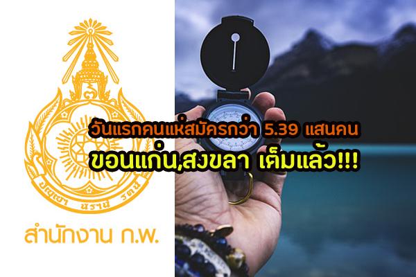 อัพเดท!!! ภาค ก 64 เปิดรับสมัครวันแรกคนแห่สมัครกว่า 5.39แสนคน ขอนแก่น,สงขลา เต็มแล้ว!!!