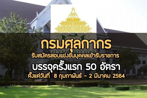 กรมศุลกากร รับสมัครสอบแข่งขันบุคคลเข้ารับราชการ 50 อัตรา ตั้งแต่วันที่  8 กุมภาพันธ์ - 2 มีนาคม 2564