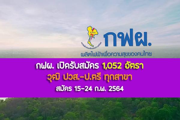 (วุฒิปวส.-ป.ตรี ทุกสาขา) กฟผ. เปิดรับสมัคร 1,052 อัตรา สมัคร 15-24 ก.พ.64