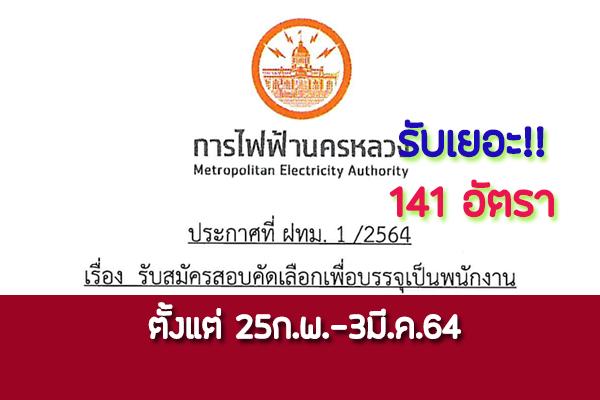 การไฟฟ้านครหลวง  เปิดรับสมัครบุคคลภายนอกและพนักงาน 141 อัตรา ตั้งแต่ 25ก.พ.-3มี.ค.64