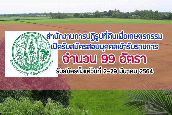 สำนักงานการปฏิรูปที่ดินเพื่อเกษตรกรรม รับสมัครสอบแข่งขันเพื่อบรรจุและแต่งตั้งบุคคลเข้ารับราชการ 99 อัตรา