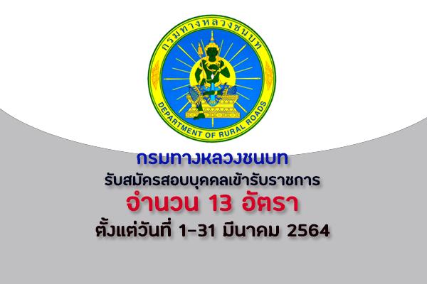 กรมทางหลวงชนบท รับสมัครสอบแข่งขันเพื่อบรรจุและแต่งตั้งบุคคลเข้ารับราชการ 13 อัตรา