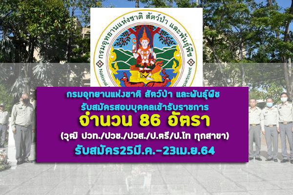 กรมอุทยานแห่งชาติ สัตว์ป่า และพันธุ์พืช รับสมัครสอบบุคคลเข้ารับราชการ 86 อัตรา รับสมัคร25มี.ค.-23เม.ย.64