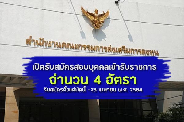 สำนักงานคณะกรรมการส่งเสริมการลงทุน (BOI) เปิดรับสมัครสอบบุคคลเข้ารับราชการ 4 อัตรา