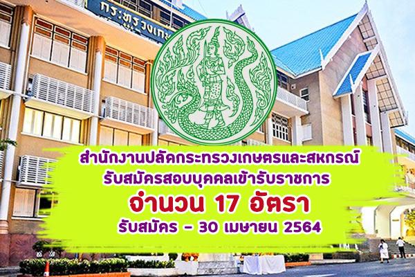 สํานักงานปลัดกระทรวงเกษตรและสหกรณ์ รับสมัครสอบบุคคลเข้ารับราชการ 17 อัตรา