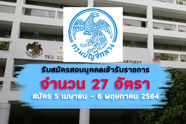 กรมบัญชีกลาง เปิดรับสมัครสอบบุคคลเข้ารับราชการ 27 อัตรา สมัคร 5 เมษายน - 6 พฤษภาคม 2564