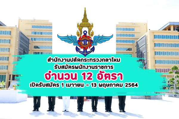 สำนักงานปลัดกระทรวงกลาโหม รับสมัครพนักงานราชการ 12 อัตรา เปิดรับสมัคร 1 เมษายน - 13 พฤษภาคม 2564