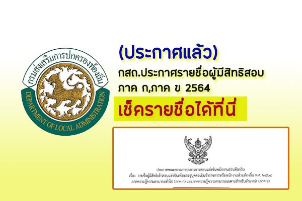 (ประกาศแล้ว) กสถ. ประกาศรายชื่อผู้มีสิทธิสอบ ภาค ก,ภาค ข 2564 เช็ครายชื่อได้ที่นี่