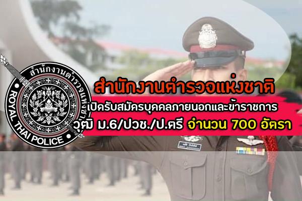 สำนักงานตำรวจแห่งชาติ เปิดรับสมัคร บุคคลภายนอกและข้าราชการ 700 อัตรา ประจำปี 2564