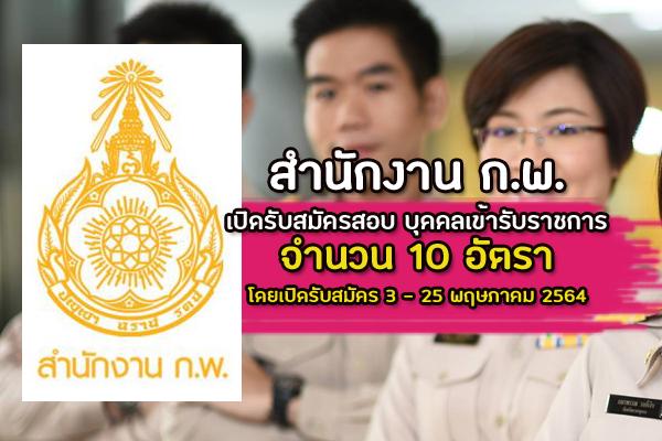 สำนักงานคณะกรรมการข้าราชการพลเรือน (สำนักงาน ก.พ.) เปิดรับสมัครสอบ บุคคลเข้ารับราชการ จำนวน 10 อัตรา