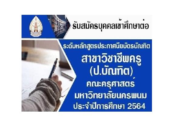 คณะครุศาสตร์ มหาวิทยาลัยนครพนม รับสมัครเข้าศึกษาต่อ ป.บัณฑิต 180 คน สมัครออนไลน์ - 15 พ.ค.64