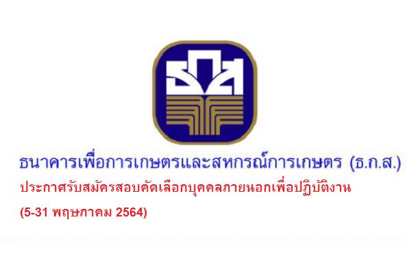 ธนาคารเพื่อการเกษตรและสหกรณ์การเกษตร ประกาศรับสมัครสอบคัดเลือกบุคคลภายนอกเพื่อปฏิบัติงาน 5-31พ.ค.64