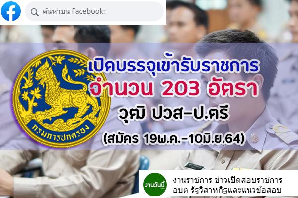 กรมการปกครอง เปิดรับสมัครสอบบรรจุเข้ารับราชการ จำนวน 203 อัตรา สมัคร 19พ.ค.-10มิ.ย.64