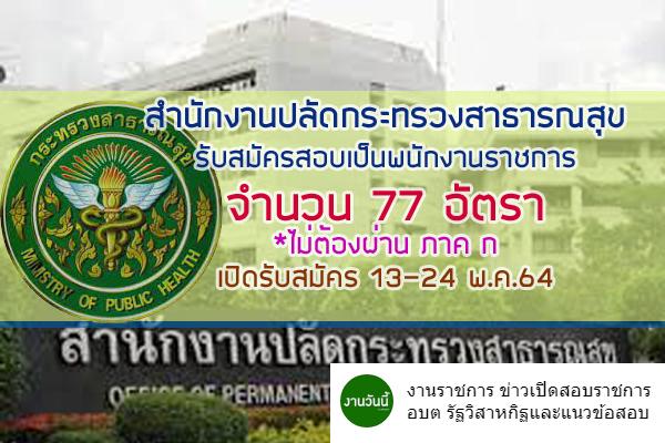 สำนักงานปลัดกระทรวงสาธารณสุข รับสมัครสอบเป็นพนักงานราชการ 77 อัตรา เปิดรับสมัคร 13-24 พ.ค.64