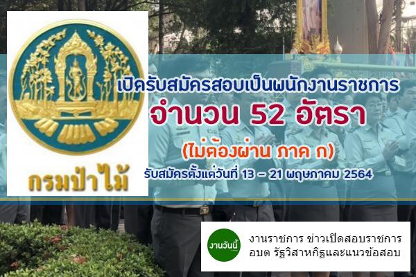 กรมป่าไม้ เปิดรับสมัครสอบเป็นพนักงานราชการ จำนวน 52 อัตรา ประจำปี 2564