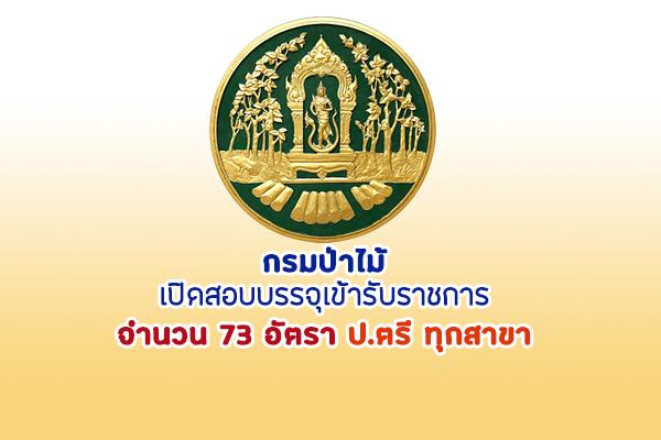 กรมป่าไม้ รับสมัครสอบแข่งขันเพื่อบรรจุบุคคลเข้ารับราชการ 73 อัตรา รับสมัครตั้งแต่วันที่ 4-24 มิถุนายน 2564