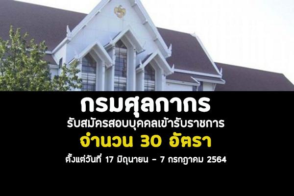 กรมศุลกากร รับสมัครสอบบุคคลเข้ารับราชการ 30 อัตรา ตั้งแต่วันที่ 17 มิถุนายน - 7 กรกฎาคม 2564