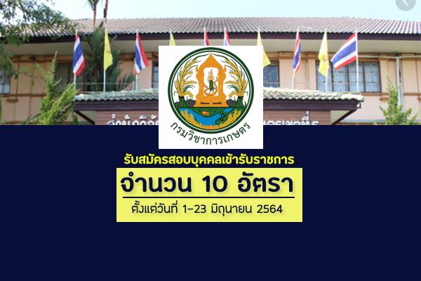 กรมวิชาการเกษตร รับสมัครสอบแข่งขันเพื่อบรรจุและแต่งตั้งบุคคลเข้ารับราชการ 10 อัตรา