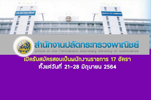 สำนักงานปลัดกระทรวงพาณิชย์ เปิดรับสมัครสอบเป็นพนักงานราชการ 17 อัตรา