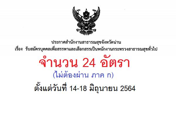 สำนักงานสาธารณสุขจังหวัดน่าน รับสมัครพนักงานกระทรวงสาธารณสุขทั่วไป 24 อัตรา